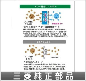 ekワゴン アレル除去フィルター（脱臭機能付） 三菱純正部品 パーツ オプション