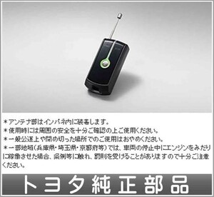 カローラフィールダー リモートスタート本体 ＬＥＤのみ ＊フィッティングキットは別売 トヨタ純正部品 パーツ オプション