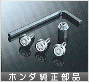 CR-V ナンバープレートロックボルト ホンダ純正部品 パーツ オプション
