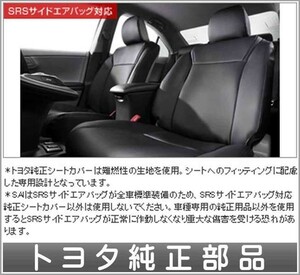 サイsai 革調シートカバーシートヒーター付（運転席・助手席） トヨタ純正部品 パーツ オプション