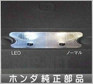 レジェンド LEDルームランプ ホンダ純正部品 パーツ オプション