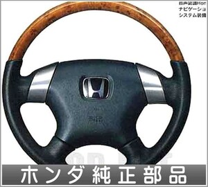 ストリーム ステアリングホイール(マグネシウム合金フレーム) ホンダ純正部品 パーツ オプション