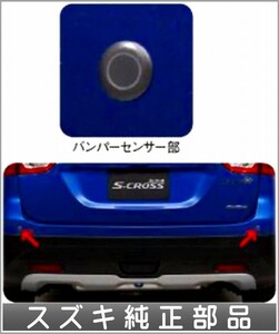 SX4 S-CROSS リヤコーナーセンサー スズキ純正部品 パーツ オプション