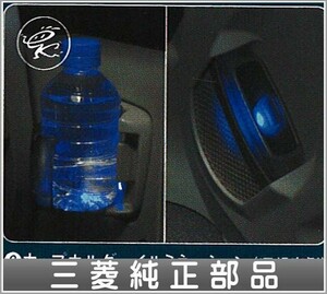 ekワゴン カップホルダーイルミネーション（運転席側） 三菱純正部品 パーツ オプション