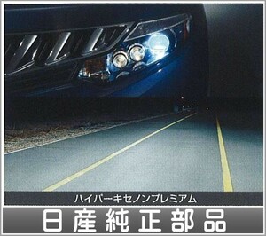 ムラーノ ハイパーキセノンプレミアム(2個セット) 日産純正部品 パーツ オプション