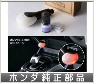 グレイス アロマモーメント ディフューザーキット ホンダ純正部品 パーツ オプション