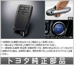 クラウンアスリート リモートスタート本体 スマートキー一体タイプ *本体のみ フィッティングキットとメカニカルキーが別売りです