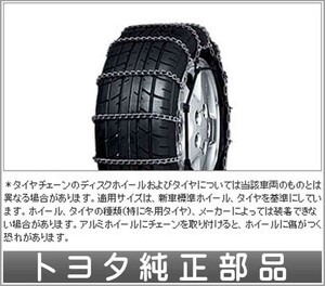 エスティマ 合金鋼チェーンスペシャル２１５／６０ｒ１６ トヨタ純正部品 パーツ オプション