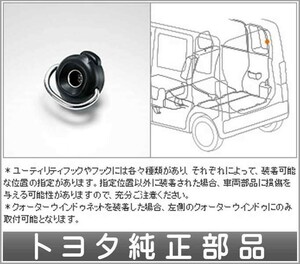 ピクシスメガ ユーティリティフック Ｃ １コ トヨタ純正部品 パーツ オプション