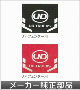 クオン マッドガード 2mm厚 リアフェンダー用 日産ディーゼル純正部品 GK5AAB パーツ オプション