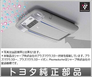 アリオン 除菌イオン空気清浄器ドームランプ付オート トヨタ純正部品 パーツ オプション