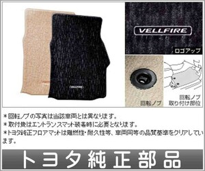 ヴェルファイア フロアマットラグジュアリータイプ 本体 トヨタ純正部品 パーツ オプション