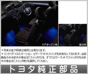 ポルテ インテリアイルミネーション（スイッチ別売りytty053）２モードタイプ ブルー トヨタ純正部品 パーツ オプション
