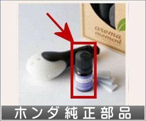 ステップワゴン アロマモーメント用のエッセンシャルオイル(5ml)のみ ＊ディフューザーキット、交換用オイルパッドは別売 ホンダ純正部品