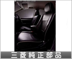 アウトランダー 本革調シートカバー（1列席+2列席） 三菱純正部品 パーツ オプション
