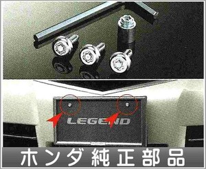 レジェンド ナンバープレートロックボルト ホンダ純正部品 パーツ オプション