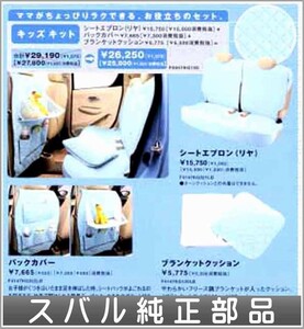 R2 キッズキット スバル純正部品 パーツ オプション