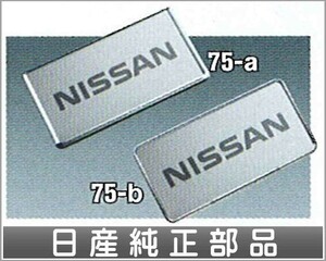 ラフェスタ ナンバープレートリム/クロームメッキ 日産純正部品 パーツ オプション