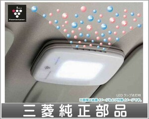 ekワゴン プラズマクラスターLEDランプ 三菱純正部品 パーツ オプション