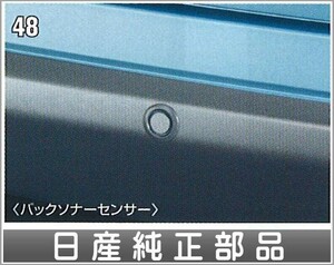 ラフェスタ バックソナーセンサー(オプション：1センサー) 日産純正部品 パーツ オプション