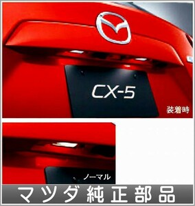 CX-5 LEDバルブ（ライセンスプレートランプ） *2個 マツダ純正部品 パーツ オプション