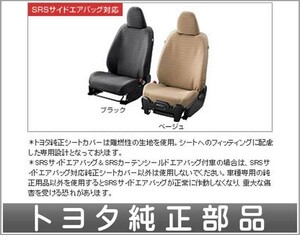 ヴィッツ フルシートカバー撥水（１台分） トヨタ純正部品 パーツ オプション