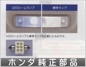 バモスバモスホビオ LEDルームランプ ホンダ純正部品 パーツ オプション