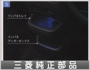 デリカD：2 インパネトレイイルミネーションD： 三菱純正部品 パーツ オプション