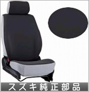 スイフト シートカバー（グレー） SG-X、SF用 スズキ純正部品 パーツ オプション