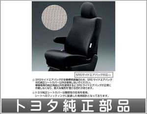 ヴェルファイア フルシートカバー撥水（１台分） トヨタ純正部品 パーツ オプション