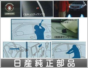 ティアナ セキュリティサポートシステム（超音波カーアラームタイプ） 日産純正部品 パーツ オプション