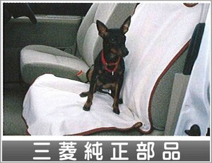 ディオン ドッグシートカバー（助手席用） 三菱純正部品 パーツ オプション