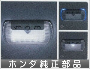 フィットシャトル LEDルーフ照明 ホンダ純正部品 パーツ オプション