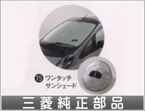 iMiEV ワンタッチサンシェード 三菱純正部品 パーツ オプション