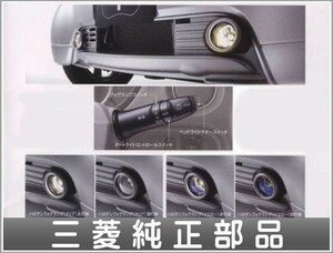 iMiEV ハロゲンフォグランプ（オートライトコントロール未装着車） 三菱純正部品 パーツ オプション
