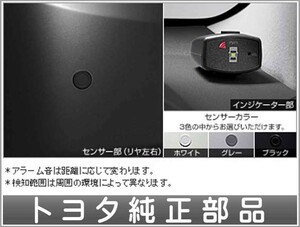 アリオン コーナーセンサーボイス４センサー（インジケーターキット） トヨタ純正部品 パーツ オプション