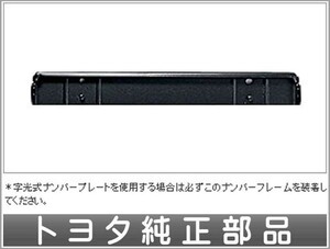 アクア ナンバーフレーム字光式用ブラケット 1枚からの販売 トヨタ純正部品 パーツ オプション