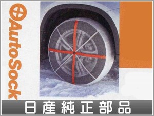 エクストレイル オートソック 日産純正部品 パーツ オプション