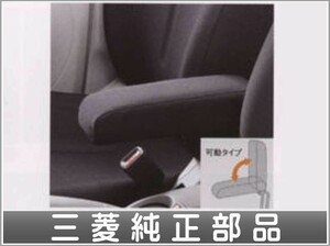 iMiEV アームレスト 三菱純正部品 パーツ オプション