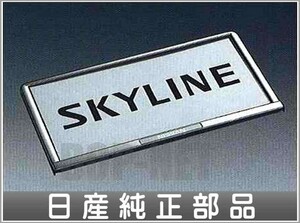 スカイラインクーペ ナンバープレートリム(高級クローム） 1枚からの販売 日産純正部品 パーツ オプション