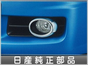 ウィングロード フォグランプフィニッシャー(メッキ） 日産純正部品 パーツ オプション