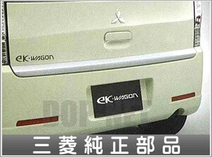 ekワゴン ekスポーツ テールゲートガーニッシュ 三菱純正部品 パーツ オプション