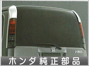 バモス リアコンビガーニッシュ ホンダ純正部品 パーツ オプション