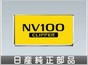 NV100クリッパー・NV100クリッパーリオ ナンバープレートリム ＊1枚からの販売 日産純正部品 パーツ オプション