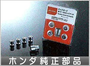 ストリーム アルミホイール用ホイールロックナットマックガード社製 ホンダ純正部品 パーツ オプション