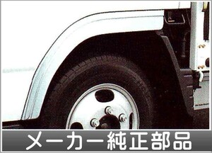 キャンター メッキフェンダー(つや消し仕上げ) 標準キャブ用ラージ(FBA系) 三菱ふそう純正部品 パーツ オプション