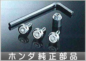 CR-Z ナンバープレートロックボルト ホンダ純正部品 パーツ オプション