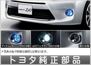 マークXジオ ＬＥＤフォグランプ＆デイタイムランニングランプ トヨタ純正部品 パーツ オプション