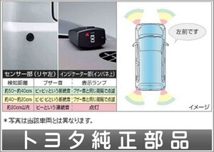 ピクシスエポック コーナーセンサー ボイス（４センサー） トヨタ純正部品 パーツ オプション