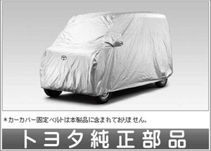 ピクシスバン カーカバー防炎タイプ トヨタ純正部品 パーツ オプション